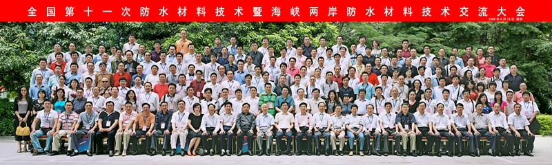 2009年5月18日全國(guó)第十一次防水材料技術(shù)暨海峽兩岸防水材料技術(shù)交流大會(huì)1_副本.jpg